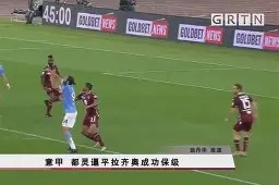 爱游戏公司-关于佩鲁贾遭遇拉齐奥重创，保级压力增大的信息